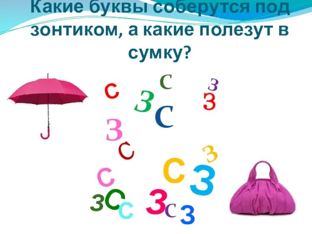 Какие буквы соберутся под зонтиком, а какие полезут в сумку? З С