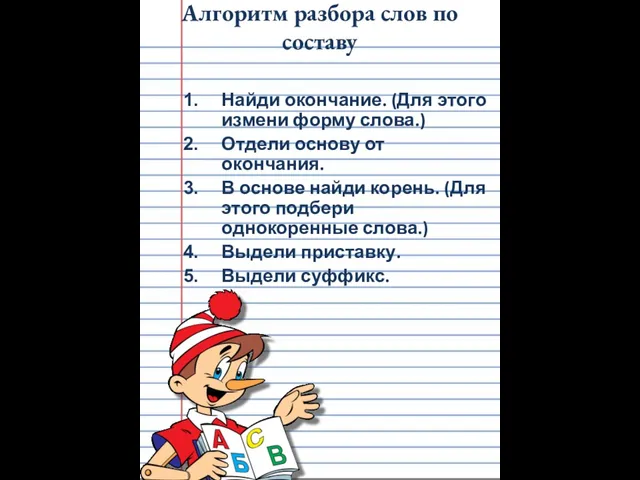 Алгоритм разбора слов по составу Найди окончание. (Для этого измени форму слова.)