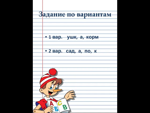 Задание по вариантам 1 вар. ушк, а, корм 2 вар. сад, а, по, к