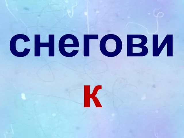 снеговик