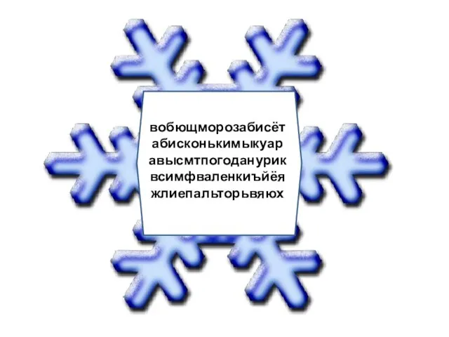 вобющморозабисёт абисконькимыкуар авысмтпогоданурик всимфваленкиъйёя жлиепальторьвяюх