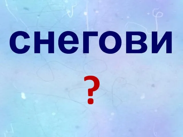 снегови?