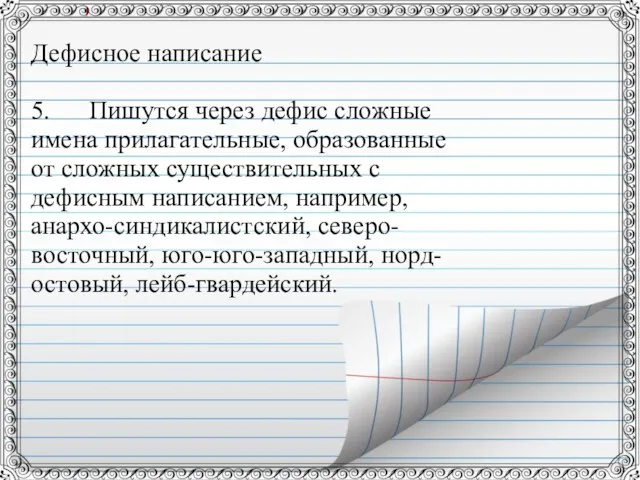 Дефисное написание 5. Пишутся через дефис сложные имена прилагательные, образованные от сложных