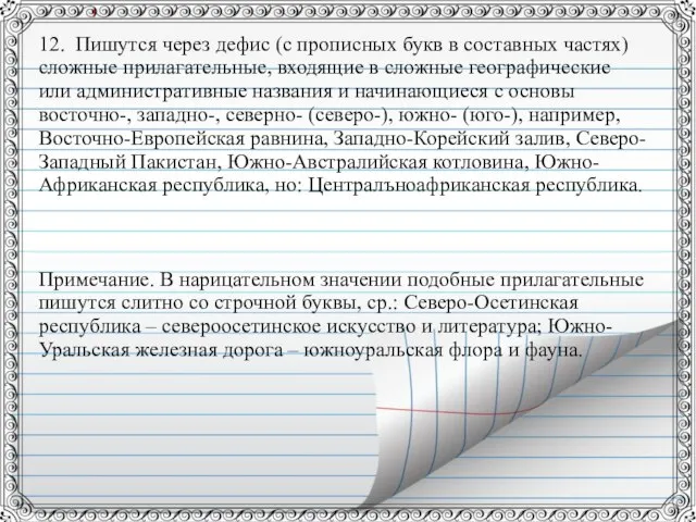 12. Пишутся через дефис (с прописных букв в составных частях) сложные прилагательные,