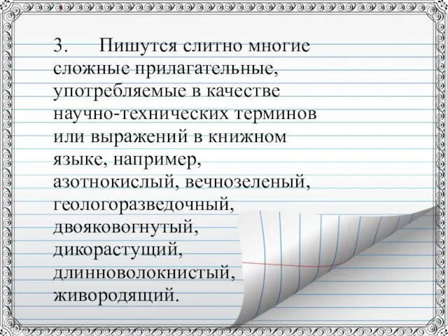 3. Пишутся слитно многие сложные прилагательные, употребляемые в качестве научно-технических терминов или