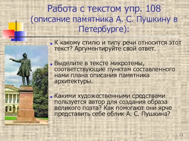 Работа с текстом упр. 108 (описание памятника А. С. Пушкину в Петербурге):