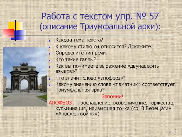 Работа с текстом упр. № 57 (описание Триумфальной арки): Какова тема текста?