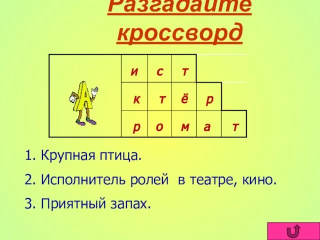 Разгадайте кроссворд 1. Крупная птица. 2. Исполнитель ролей в театре, кино. 3.