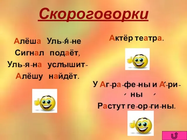 Скороговорки Алёша Уль-я-не Сигнал подаёт, Уль-я-на услышит- Алёшу найдёт. Актёр театра. У