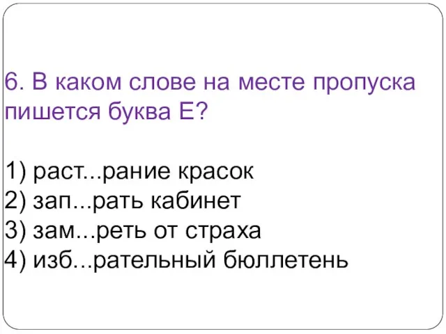 6. В каком слове на месте пропуска пишется буква Е? 1) раст...рание