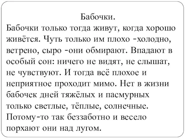 Бабочки. Бабочки только тогда живут, когда хорошо живётся. Чуть только им плохо