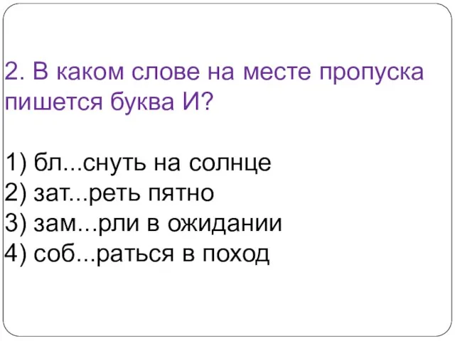 2. В каком слове на месте пропуска пишется буква И? 1) бл...снуть