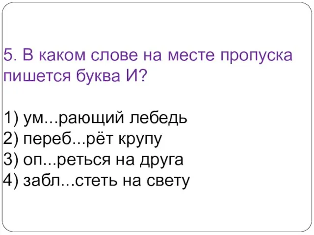 5. В каком слове на месте пропуска пишется буква И? 1) ум...рающий