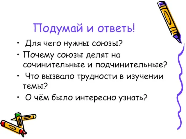 Подумай и ответь! Для чего нужны союзы? Почему союзы делят на сочинительные