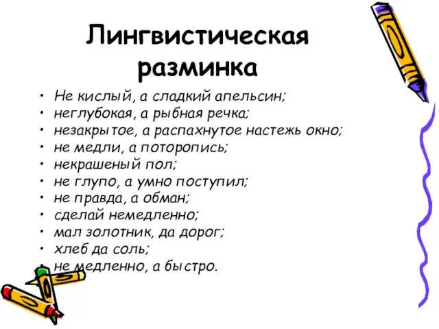 Лингвистическая разминка Не кислый, а сладкий апельсин; неглубокая, а рыбная речка; незакрытое,