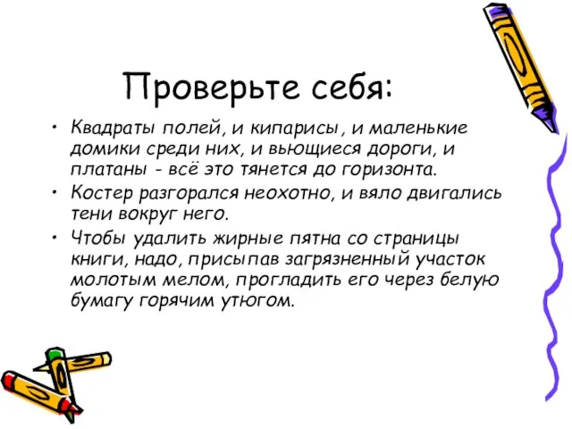 Проверьте себя: Квадраты полей, и кипарисы, и маленькие домики среди них, и