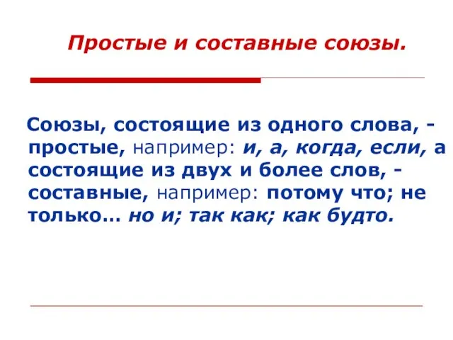 Простые и составные союзы. Союзы, состоящие из одного слова, - простые, например: