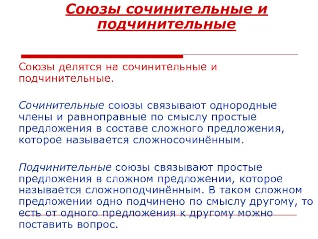 Союзы сочинительные и подчинительные Союзы делятся на сочинительные и подчинительные. Сочинительные союзы