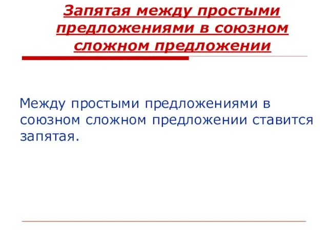 Запятая между простыми предложениями в союзном сложном предложении Между простыми предложениями в