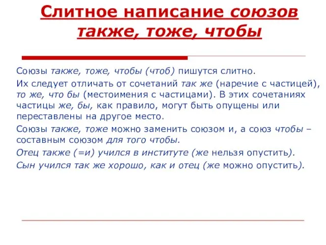 Слитное написание союзов также, тоже, чтобы Союзы также, тоже, чтобы (чтоб) пишутся