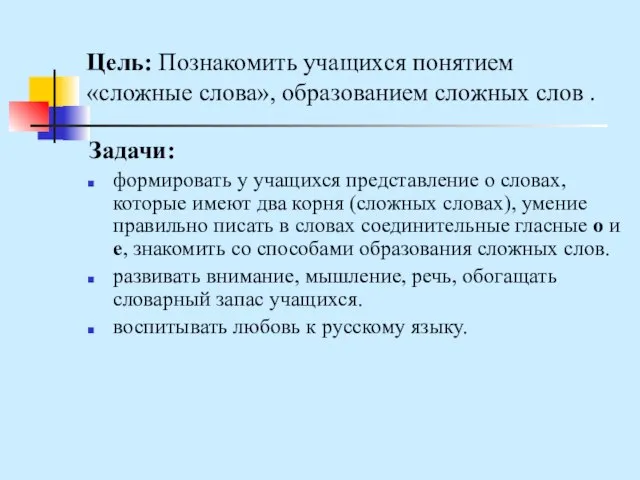 Цель: Познакомить учащихся понятием «сложные слова», образованием сложных слов . Задачи: формировать