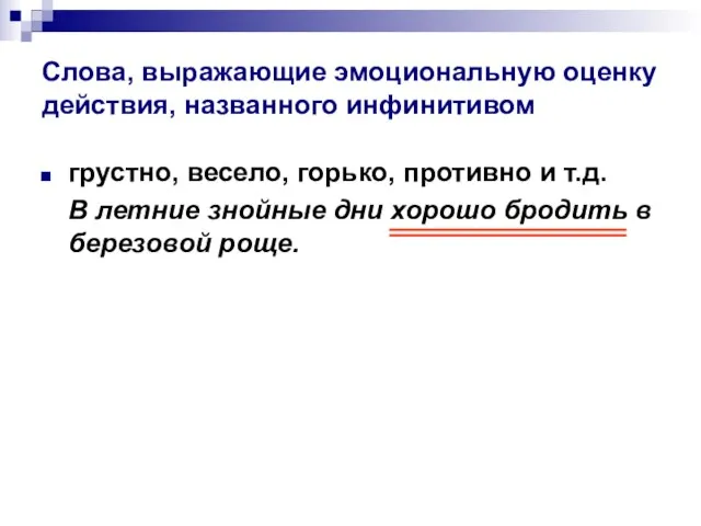 Слова, выражающие эмоциональную оценку действия, названного инфинитивом грустно, весело, горько, противно и