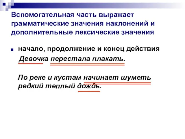 Вспомогательная часть выражает грамматические значения наклонений и дополнительные лексические значения начало, продолжение