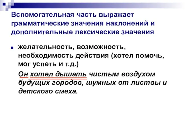 Вспомогательная часть выражает грамматические значения наклонений и дополнительные лексические значения желательность, возможность,