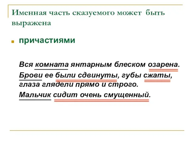 Именная часть сказуемого может быть выражена причастиями Вся комната янтарным блеском озарена.