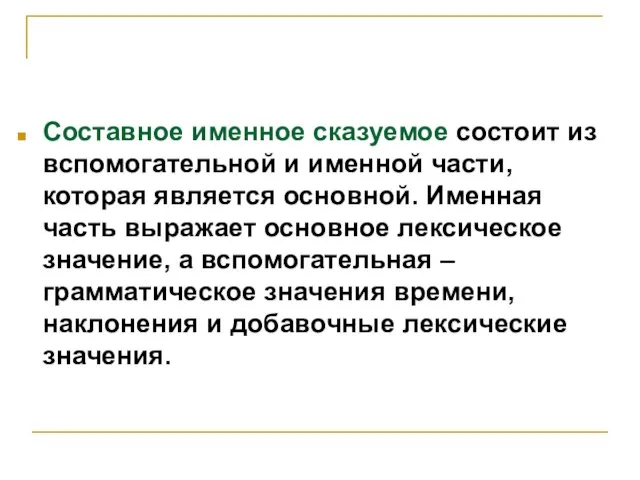 Составное именное сказуемое состоит из вспомогательной и именной части, которая является основной.