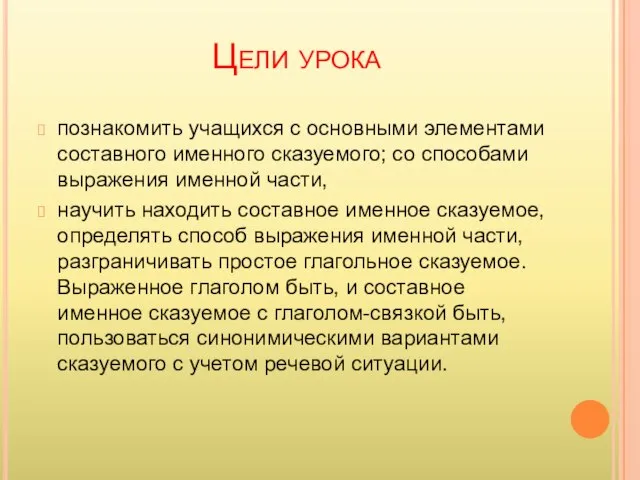 Цели урока познакомить учащихся с основными элементами составного именного сказуемого; со способами