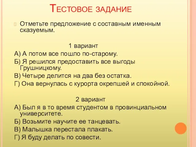 Тестовое задание Отметьте предложение с составным именным сказуемым. 1 вариант А) А