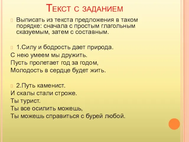 Текст с заданием Выписать из текста предложения в таком порядке: сначала с