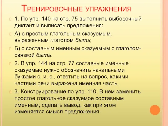 Тренировочные упражнения 1. По упр. 140 на стр. 75 выполнить выборочный диктант