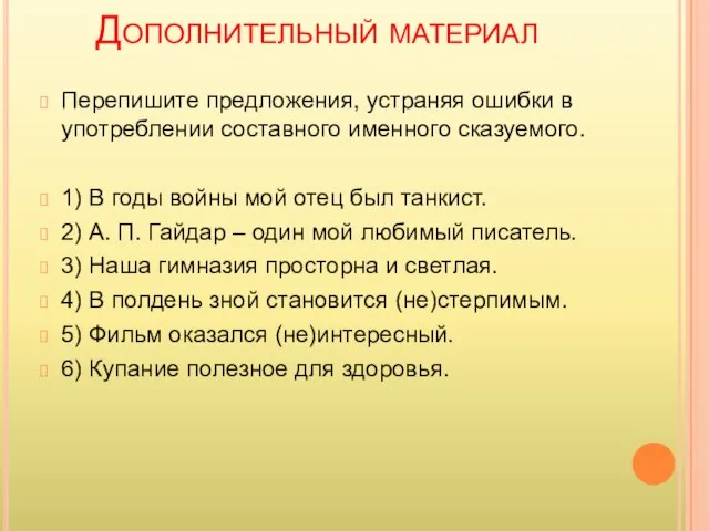 Дополнительный материал Перепишите предложения, устраняя ошибки в употреблении составного именного сказуемого. 1)