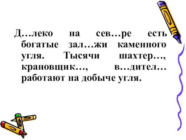 Д…леко на сев…ре есть богатые зал…жи каменного угля. Тысячи шахтер…, крановщик…, в…дител… работают на добыче угля.