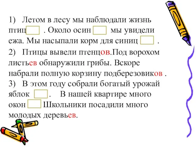 1) Летом в лесу мы наблюдали жизнь птиц . . Около осин