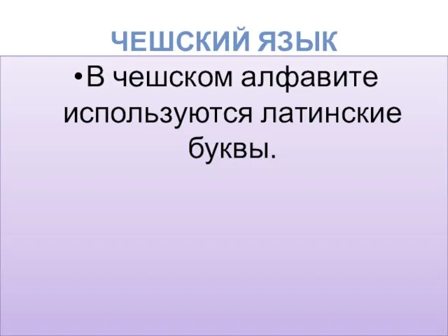 ЧЕШСКИЙ ЯЗЫК В чешском алфавите используются латинские буквы.