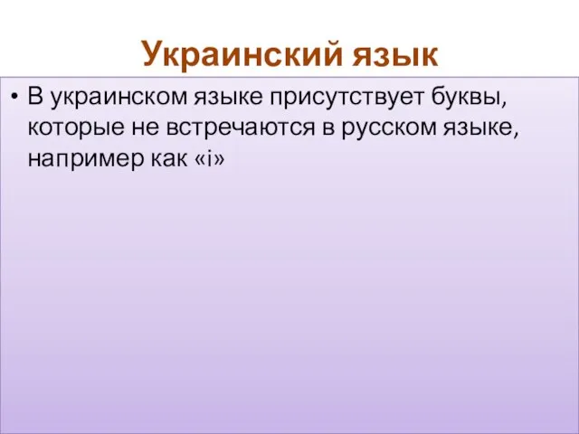 Украинский язык В украинском языке присутствует буквы, которые не встречаются в русском языке, например как «i»