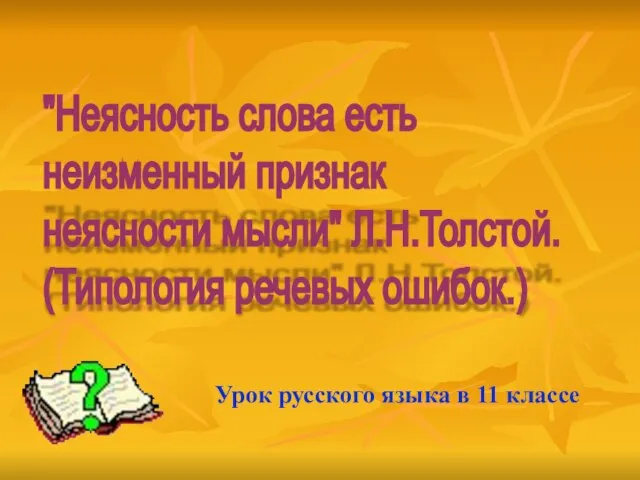 "Неясность слова есть неизменный признак неясности мысли" Л.Н.Толстой. (Типология речевых ошибок.) Урок