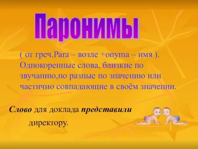 Паронимы ( от греч.Para – возле +onyma – имя ). Однокоренные слова,