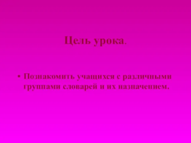 Цель урока. Познакомить учащихся с различными группами словарей и их назначением.