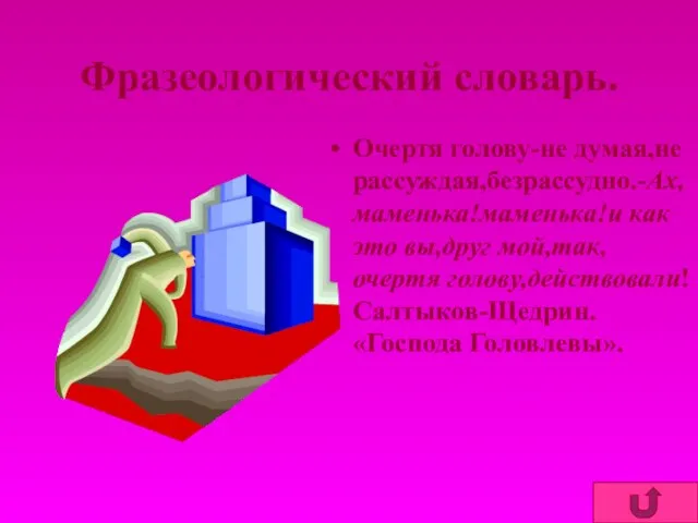 Фразеологический словарь. Очертя голову-не думая,не рассуждая,безрассудно.-Ах,маменька!маменька!и как это вы,друг мой,так,очертя голову,действовали!Салтыков-Щедрин. «Господа Головлевы».