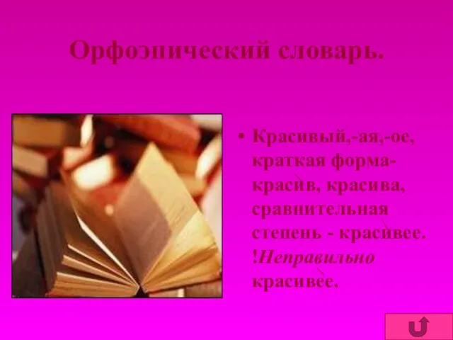 Орфоэпический словарь. Красивый,-ая,-ое, краткая форма-красив, красива, сравнительная степень - красивее. !Неправильно красивее.