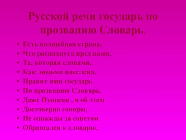 Русской речи государь по прозванию Словарь. Есть волшебная страна, Что распахнута пред