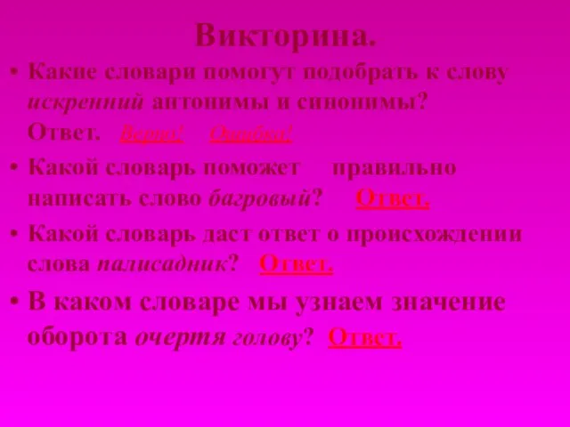 Викторина. Какие словари помогут подобрать к слову искренний антонимы и синонимы? Ответ.