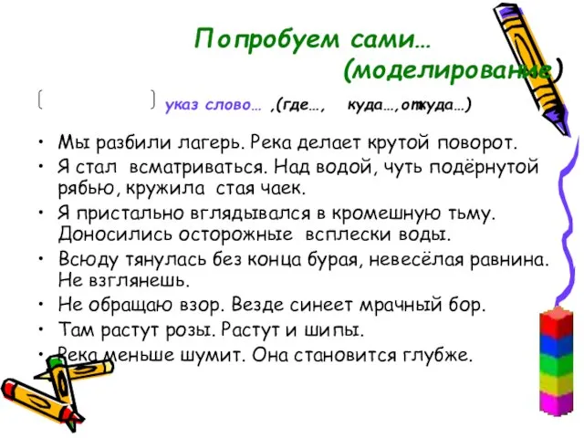 Попробуем сами… (моделирование) указ слово… ,(где…, куда…,откуда…) Мы разбили лагерь. Река делает