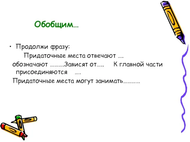 Обобщим… Продолжи фразу: Придаточные места отвечают …. обозначают ……….Зависят от….. К главной