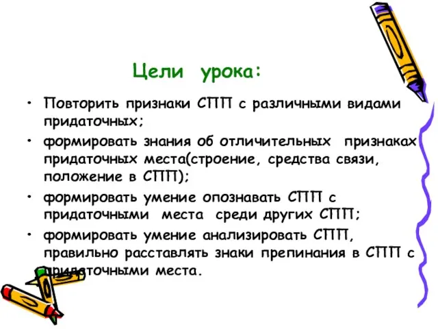 Цели урока: Повторить признаки СПП с различными видами придаточных; формировать знания об