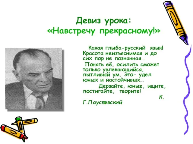 Девиз урока: «Навстречу прекрасному!» Какая глыба-русский язык! Красота неизъяснимая и до сих